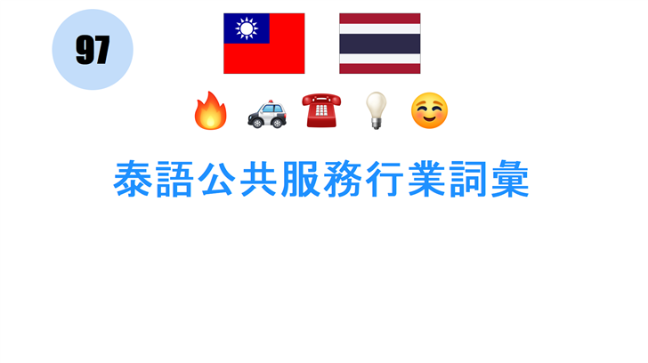 泰語公共服務行業詞彙
